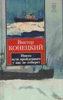 Книга Конецкий В. Никто пути пройденного у нас не отберёт, 11-11206, Баград.рф